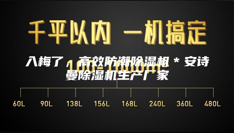 入梅了，高效防潮除濕機＊安詩曼除濕機生產(chǎn)廠家