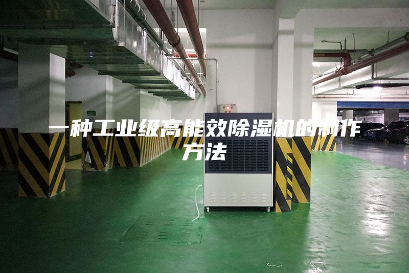 一種工業(yè)級高能效除濕機的制作方法