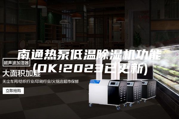 南通熱泵低溫除濕機(jī)功能(OK!2023已更新)