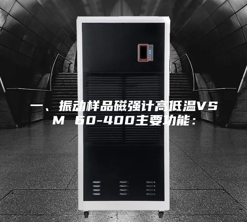 一、振動樣品磁強計高低溫VSM 60-400主要功能：