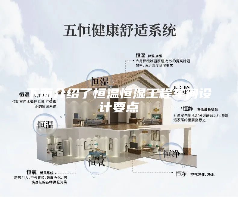 下面介紹了恒溫恒濕工程車間設(shè)計(jì)要點(diǎn)