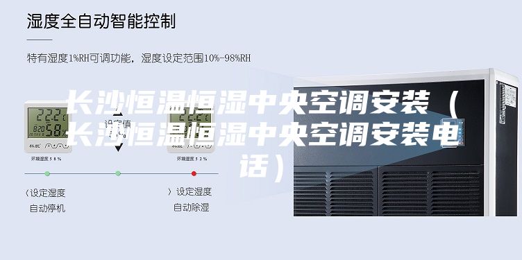 長沙恒溫恒濕中央空調(diào)安裝（長沙恒溫恒濕中央空調(diào)安裝電話）