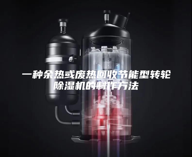 一種余熱或廢熱回收節(jié)能型轉(zhuǎn)輪除濕機的制作方法