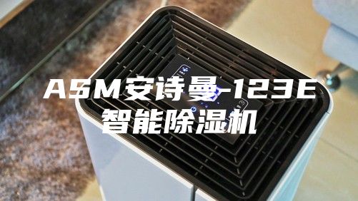 ASM安詩曼-123E智能除濕機