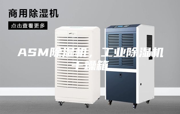 ASM除濕機，工業除濕機干燥箱