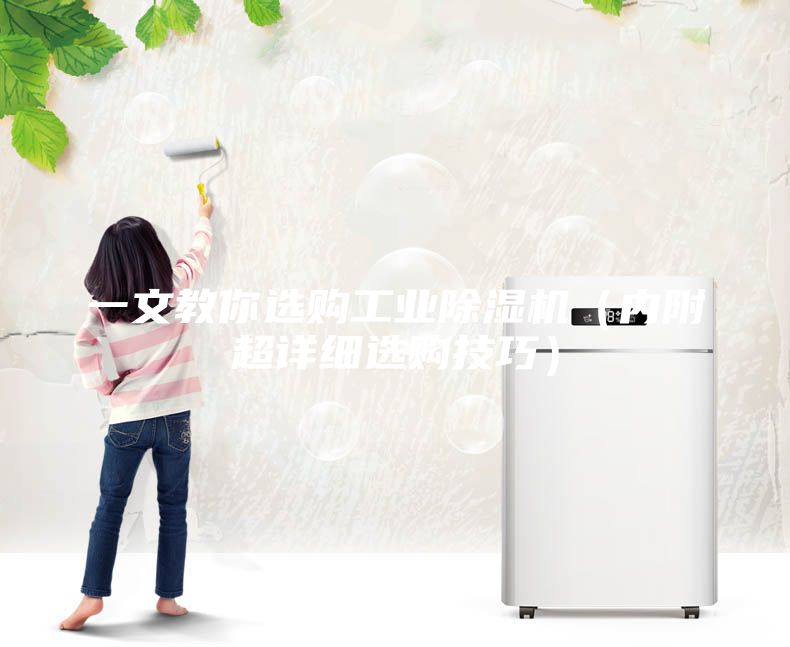 一文教你選購工業(yè)除濕機（內(nèi)附超詳細選購技巧）