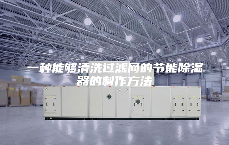 一種能夠清洗過濾網的節能除濕器的制作方法