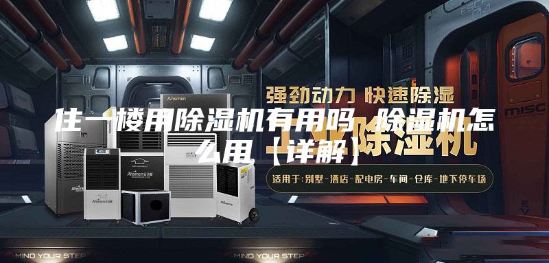住一樓用除濕機有用嗎 除濕機怎么用【詳解】