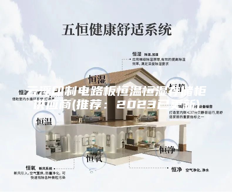 云浮印制電路板恒溫恒濕存儲(chǔ)柜供應(yīng)商(推薦:2023已更新)