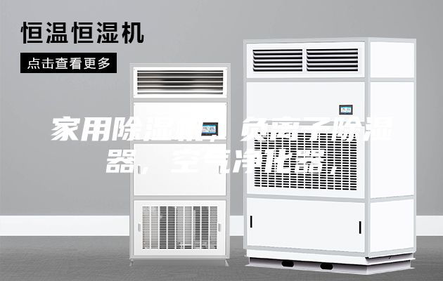 家用除濕機，負離子除濕器，空氣凈化器，