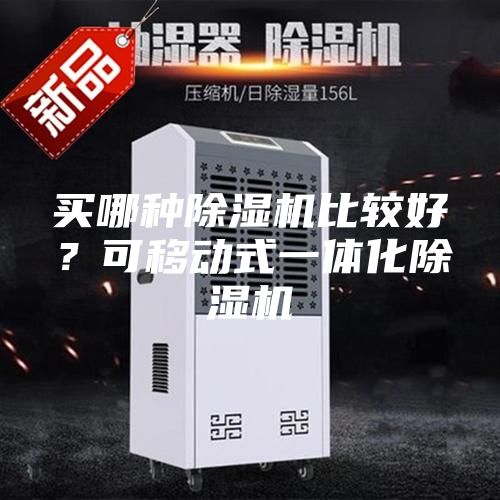 買哪種除濕機比較好？可移動式一體化除濕機