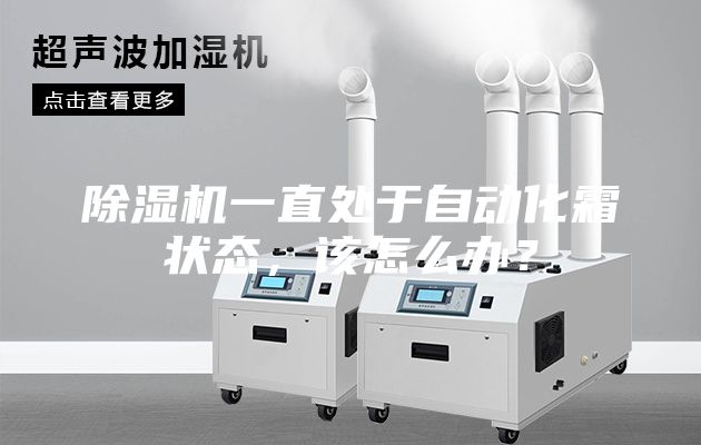 除濕機(jī)一直處于自動(dòng)化霜狀態(tài)，該怎么辦？