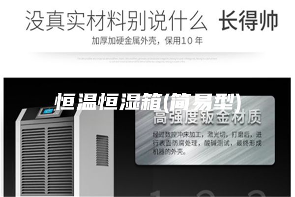 恒溫恒濕箱(簡易型)