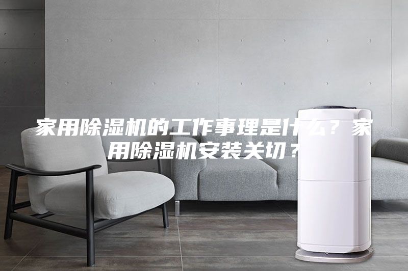 家用除濕機的工作事理是什么？家用除濕機安裝關切？