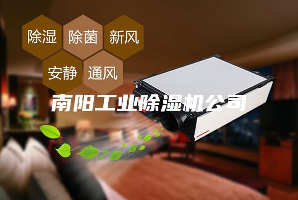 南陽工業(yè)除濕機(jī)公司