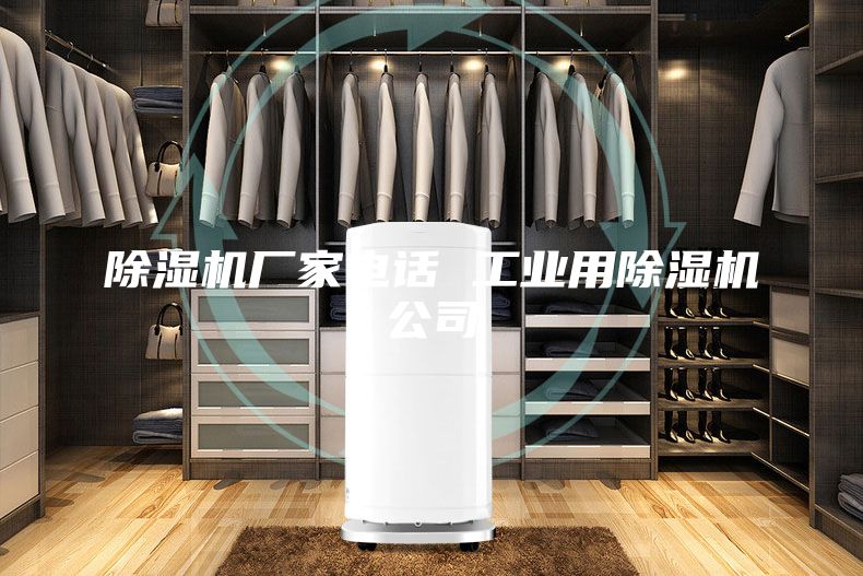 除濕機廠家電話 工業(yè)用除濕機公司