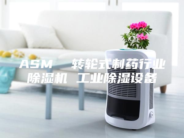 ASM 轉輪式制藥行業除濕機 工業除濕設備