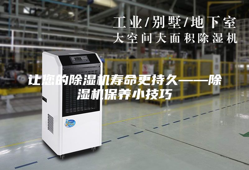 讓您的除濕機壽命更持久——除濕機保養(yǎng)小技巧