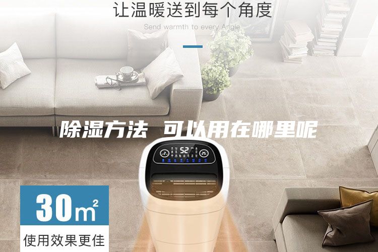 除濕方法 可以用在哪里呢