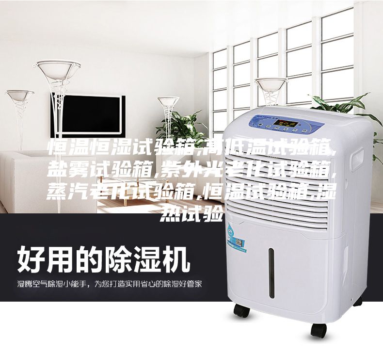 恒溫恒濕試驗箱,高低溫試驗箱,鹽霧試驗箱,紫外光老化試驗箱,蒸汽老化試驗箱,恒溫試驗箱,濕熱試驗