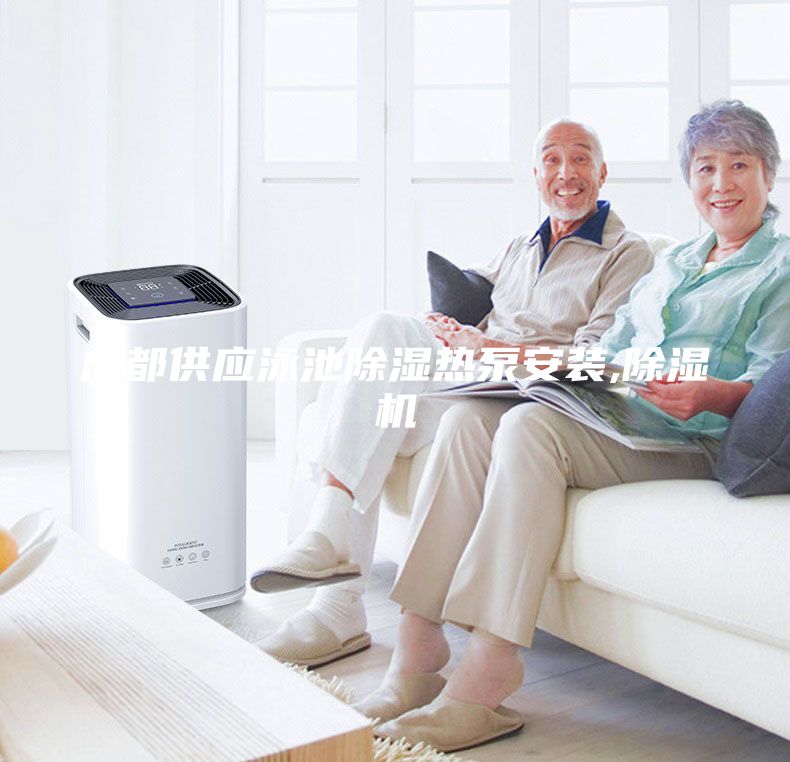 成都供應(yīng)泳池除濕熱泵安裝,除濕機