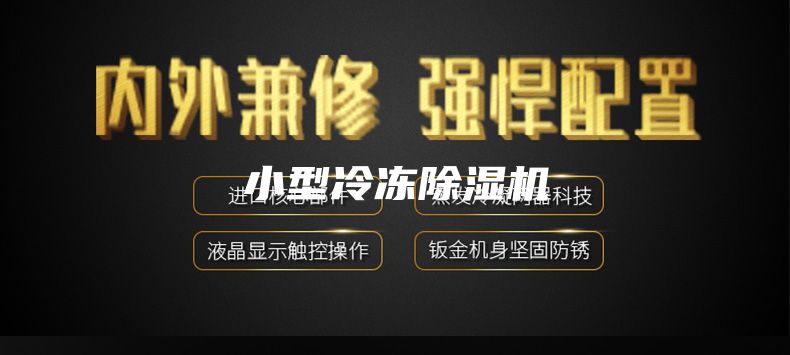 小型冷凍除濕機