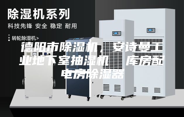 德陽市除濕機(jī)，安詩曼工業(yè)地下室抽濕機(jī)  庫房配電房除濕器