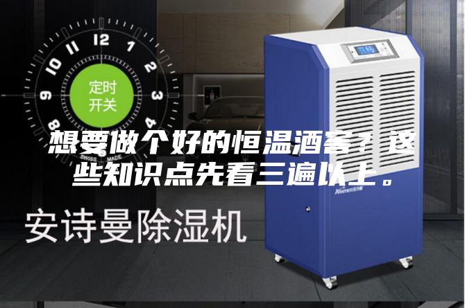 想要做個(gè)好的恒溫酒窖？這些知識(shí)點(diǎn)先看三遍以上。