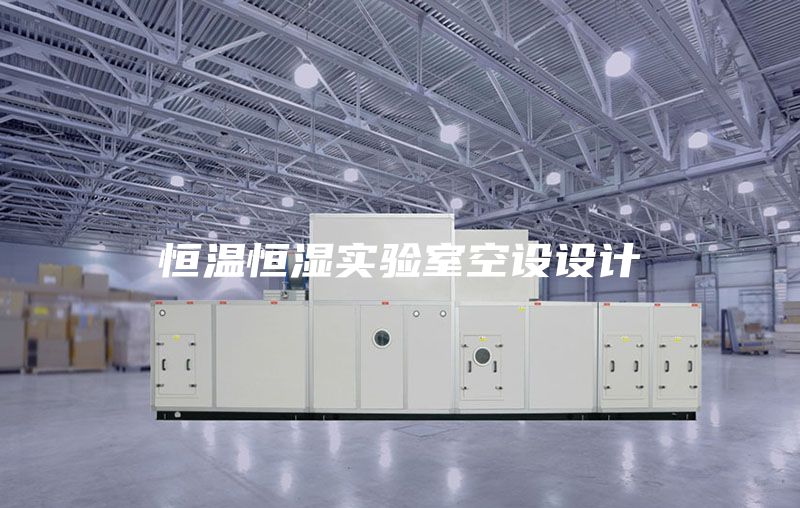 恒溫恒濕實驗室空設(shè)設(shè)計