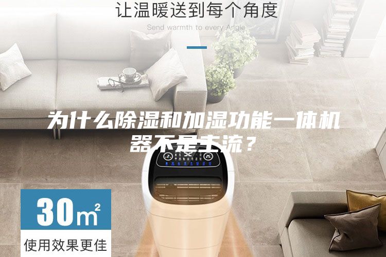 為什么除濕和加濕功能一體機(jī)器不是主流？