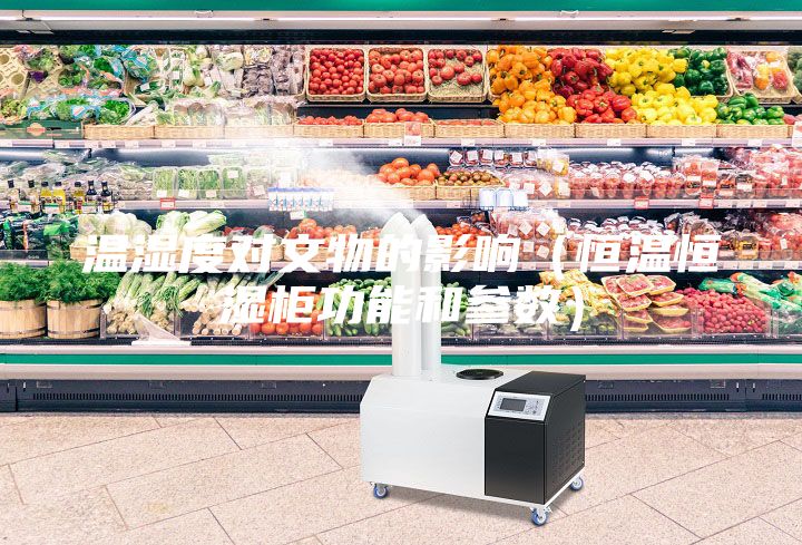 溫濕度對(duì)文物的影響（恒溫恒濕柜功能和參數(shù)）