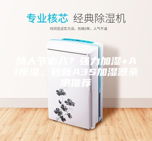 情人節(jié)必入？強力加濕+AI恒濕，秒新A3S加濕器親測推薦