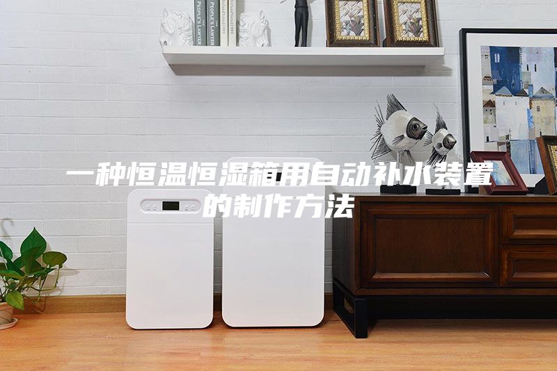 一種恒溫恒濕箱用自動補(bǔ)水裝置的制作方法