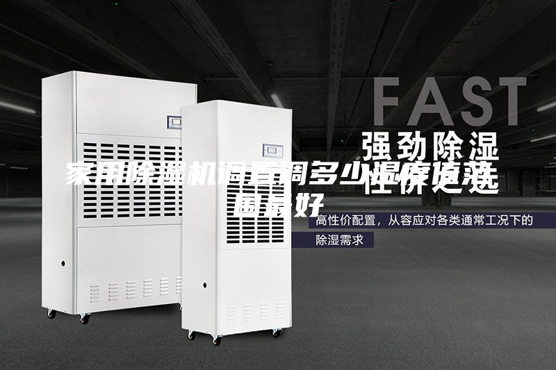 家用除濕機調置調多少濕度值范圍最好