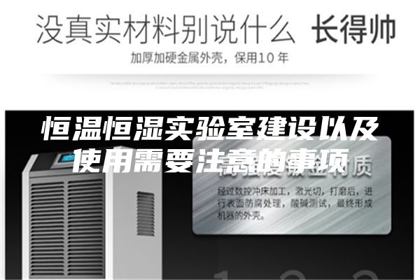 恒溫恒濕實驗室建設(shè)以及使用需要注意的事項