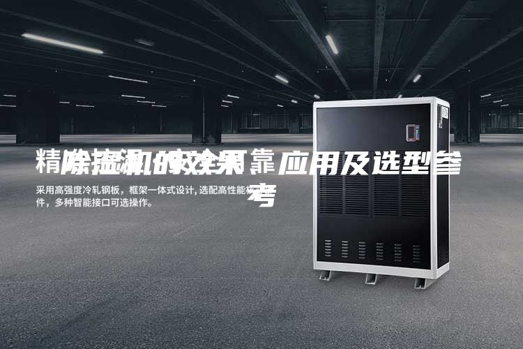 除濕機的效果、應用及選型參考