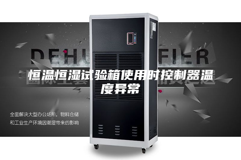 恒溫恒濕試驗(yàn)箱使用時控制器溫度異常
