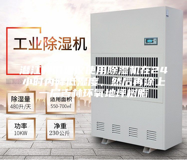 潛江我們建議使用除濕機在24小時內降低濕度，然后再涂上一層吉林環(huán)氧地坪樹脂