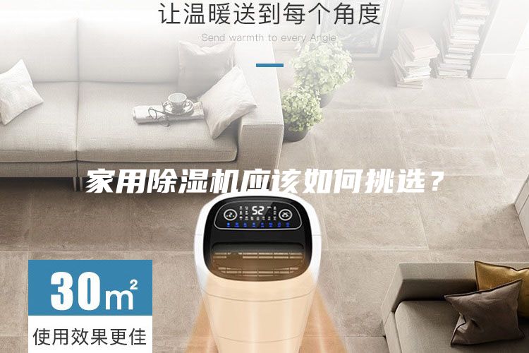家用除濕機應(yīng)該如何挑選？