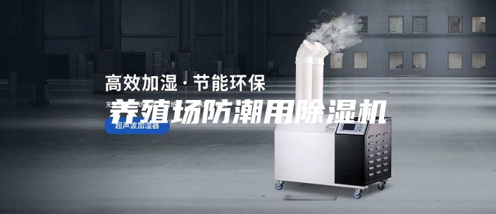 養殖場防潮用除濕機