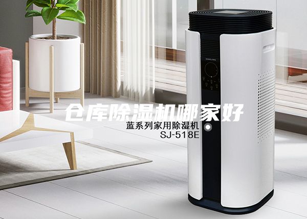 倉庫除濕機哪家好