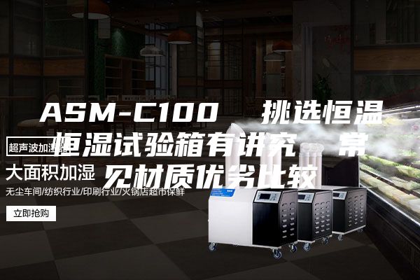 ASM-C100 挑選恒溫恒濕試驗箱有講究 常見材質優劣比較