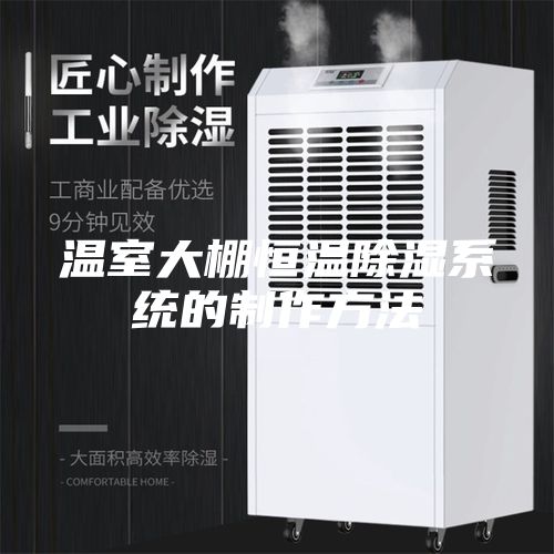溫室大棚恒溫除濕系統的制作方法