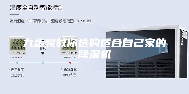 九步驟教你選購適合自己家的除濕機