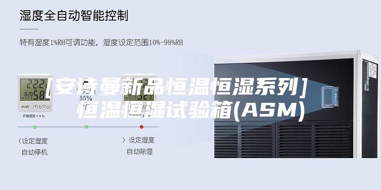 [安詩曼新品恒溫恒濕系列]  恒溫恒濕試驗箱(ASM)