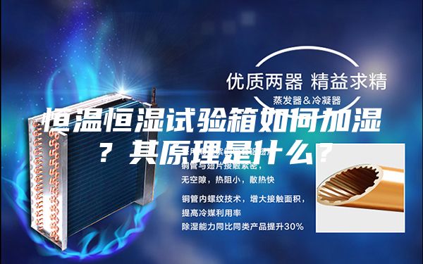 恒溫恒濕試驗箱如何加濕？其原理是什么？