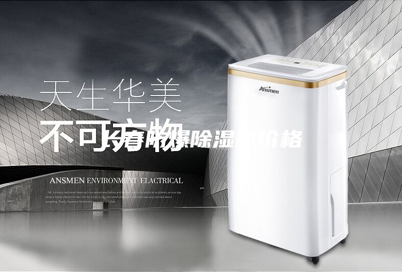 長(zhǎng)春防爆除濕機(jī)價(jià)格