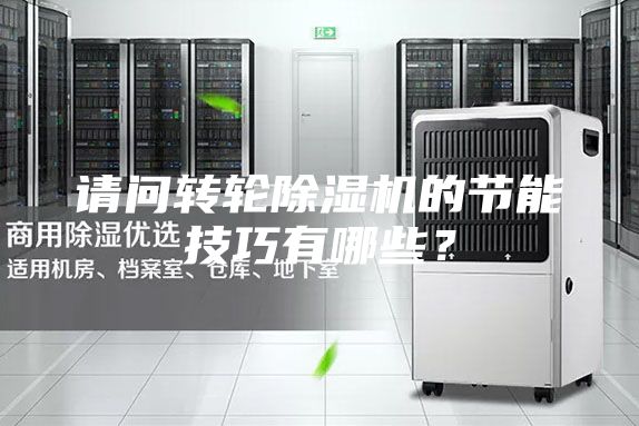 請問轉(zhuǎn)輪除濕機的節(jié)能技巧有哪些？