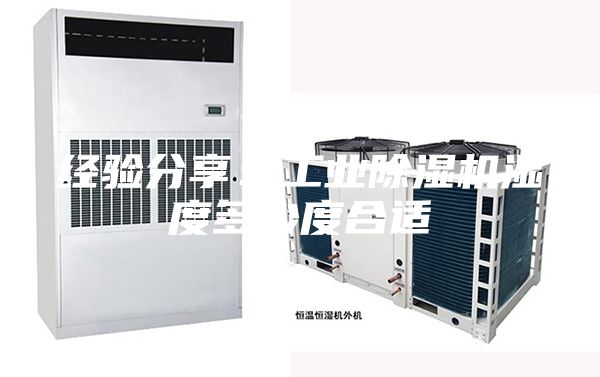 經(jīng)驗(yàn)分享:工業(yè)除濕機(jī)濕度多少度合適