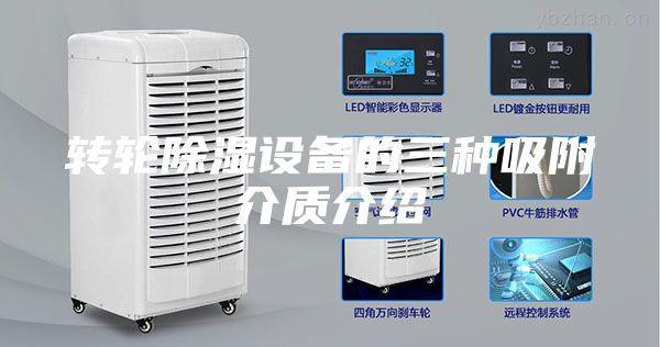 轉輪除濕設備的三種吸附介質介紹